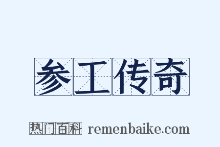 参工传奇是什么意思的图片